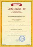 Сертификат проекта infourok.ru № ДВ-476181.jpg